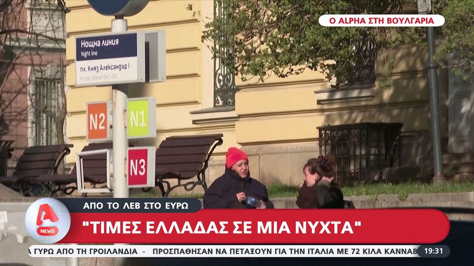 Βουλγαρία: Από το Λεβ στο Ευρώ – «Τιμές Ελλάδας σε μια νύχτα» (βίντεο)