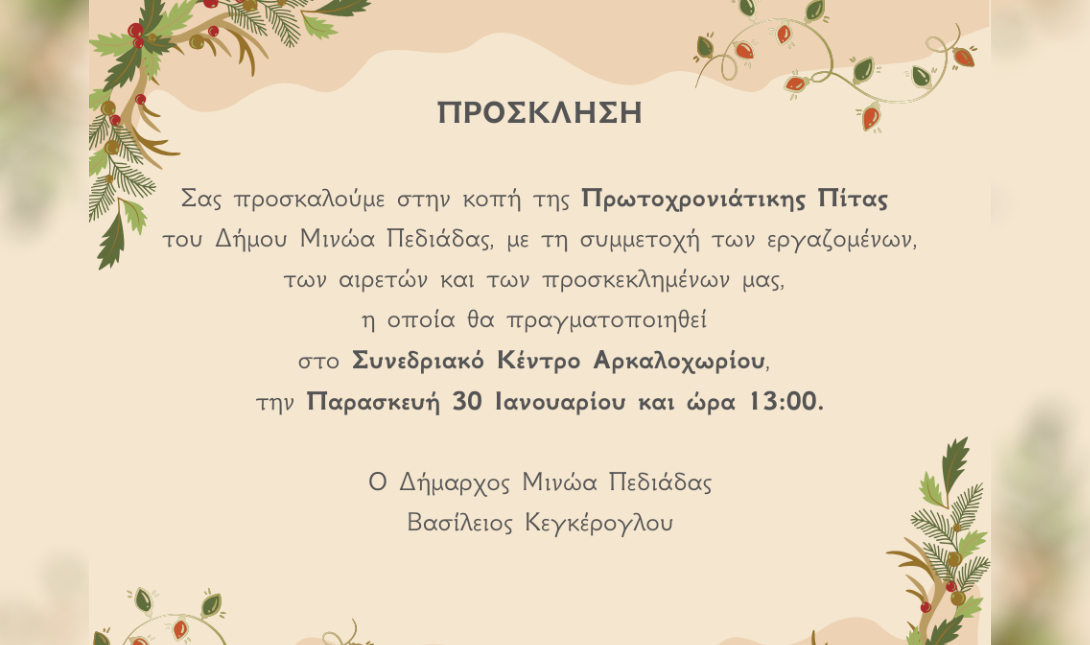 Κοπή Πρωτοχρονιάτικης Πίτας στο Δήμο Μινώα Πεδιάδας – Την Παρασκευή 30 Ιανουαρίου, στο Συνεδριακό Κέντρο Αρκαλοχωρίο