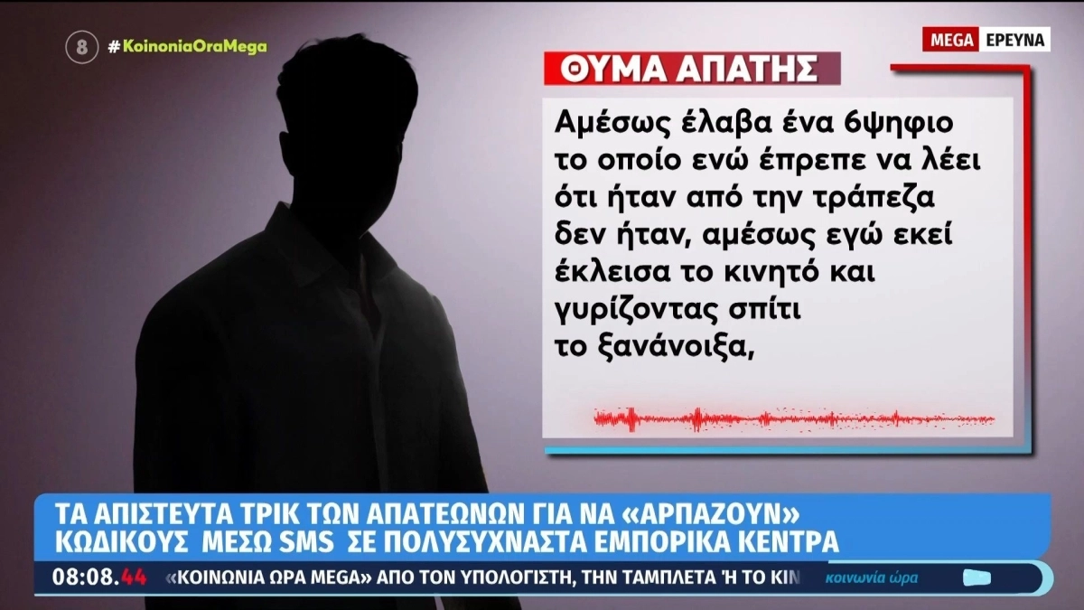 Απίστευτη απατεωνιά σε εμπορικά κέντρα: Πώς «αρπάζουν» κωδικούς μέσω SMS