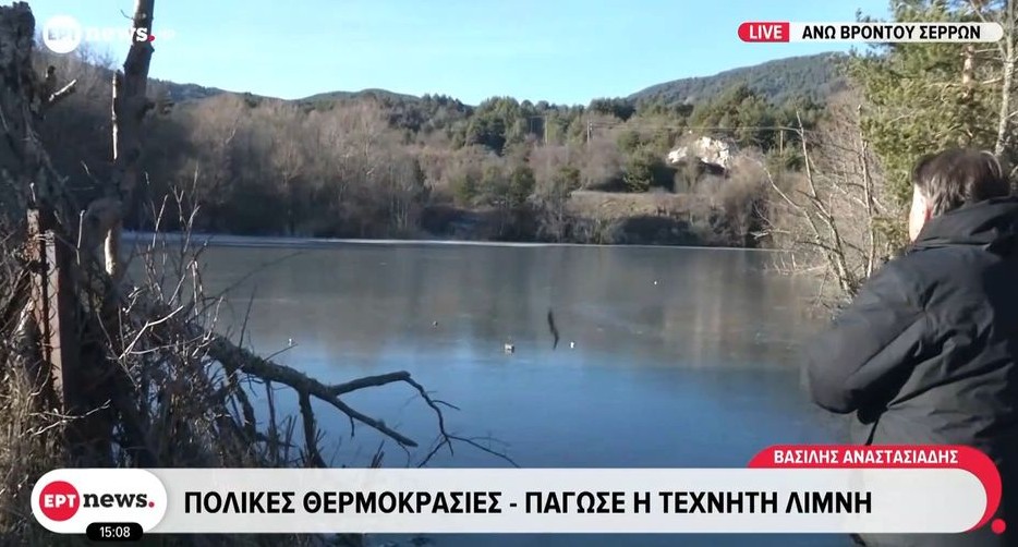 Πάγωσε τεχνητή λίμνη λόγω των χαμηλών θερμοκρασιών (βίντεο)