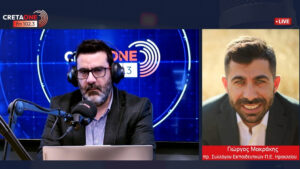 Γιώργος Μακράκης στο Cretaone 102,3 για τα κενά στα σχολεία: «Αν δεν λυθεί δομικά το πρόβλημα, θα ψάχνουμε εκπαιδευτικούς με το κιάλι»