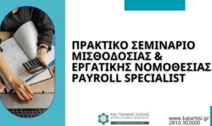 ΚΕΚ Τεχνικές Σχολές Επιμελητηρίου Ηρακλείου: Σεμινάριο Μισθοδοσίας & Εργατικής Νομοθεσίας – Έναρξη 04/03/2026