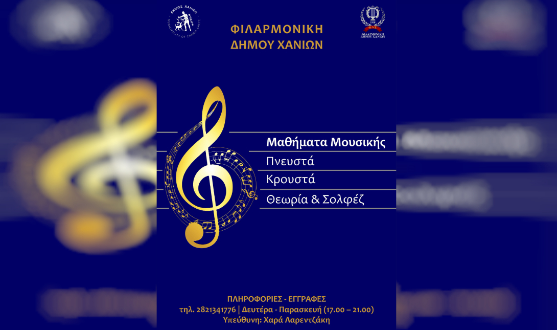 Ξεκινούν οι εγγραφές στη Φιλαρμονική του Δήμου Χανίων