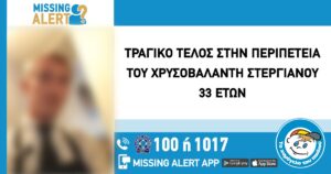 Τραγική κατάληξη για 33χρονο που αγνοούταν εδώ και δύο μήνες