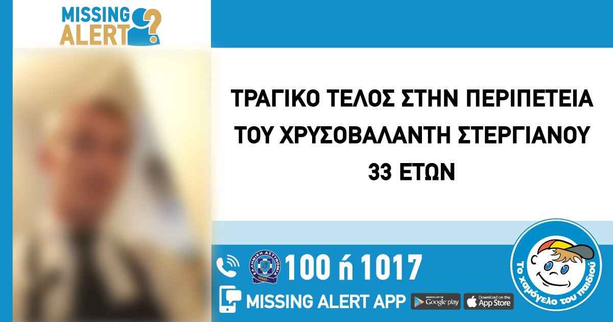 Τραγική κατάληξη για 33χρονο που αγνοούταν εδώ και δύο μήνες