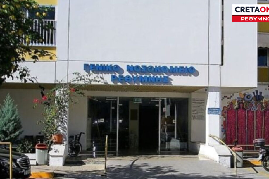 Γενικό Νοσοκομείο Ρεθύμνου