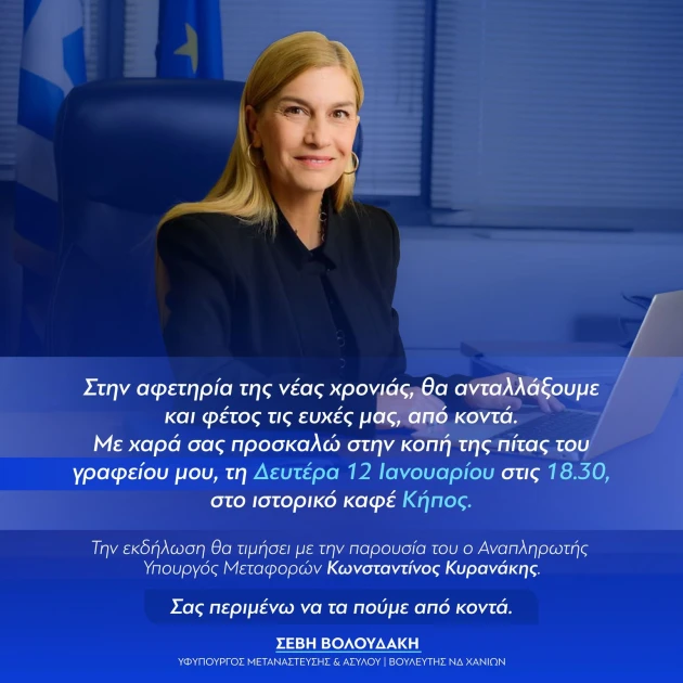 κοπή πίτας Βολουδάκη με Κυρανάκη