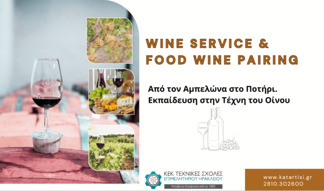 ΚΕΚ Τεχνικές Σχολές Επιμελητηρίου Ηρακλείου: Σεμινάριο «Wine Service & Food Wine Pairing» – Έναρξη 14/02/2026