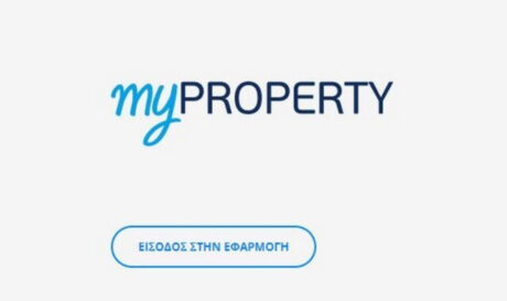 Άνοιξε η πλατφόρμα myPROPERTY για αιτήσεις μείωσης του ΕΝΦΙΑ
