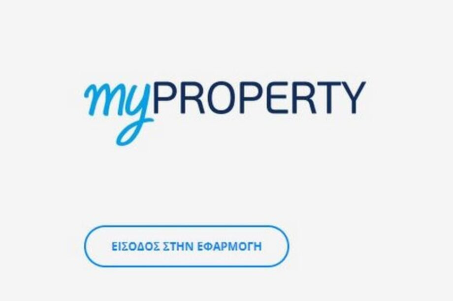 Άνοιξε η πλατφόρμα myPROPERTY για αιτήσεις μείωσης του ΕΝΦΙΑ