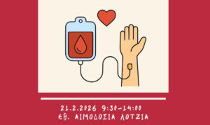 Εθελοντική αιμοδοσία στο αίθριο της Λότζια το Σάββατο 21/02/2026
