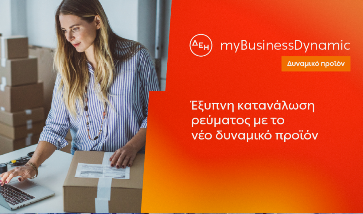 ΔΕΗ myBusiness Dynamic: Δυναμική τιμολόγηση ρεύματος επιχειρήσεων για έλεγχο κατανάλωσης και κόστους