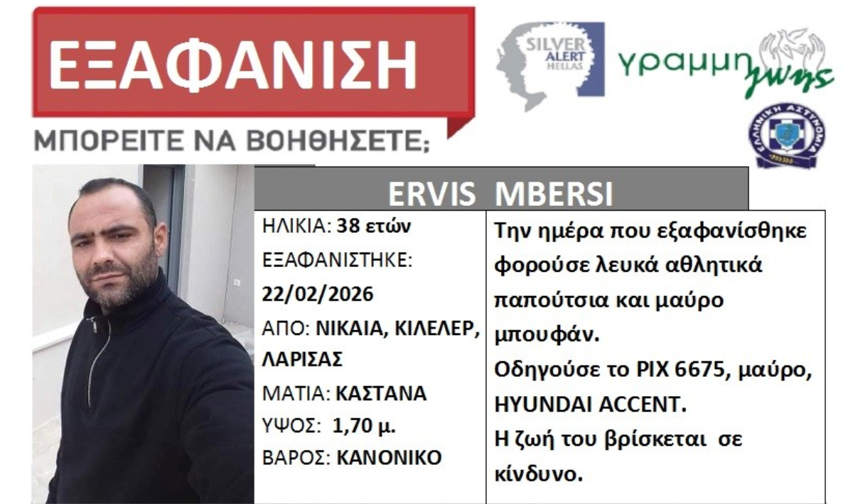Συναγερμός στις Αρχές: Εξαφανίστηκε 38χρονος από το σπίτι του στη Νίκαια