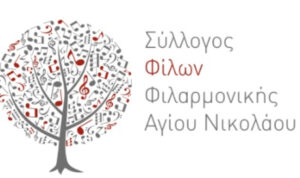 Δήμου Αγίου Νικολάου: Πρόσκληση Συλλόγου Φίλων Φιλαρμονικής σε Τακτική Γενική Συνέλευση