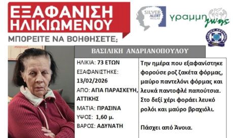 Silver Alert με εξαφάνιση ηλικιωμένης που πάσχει από άνοια