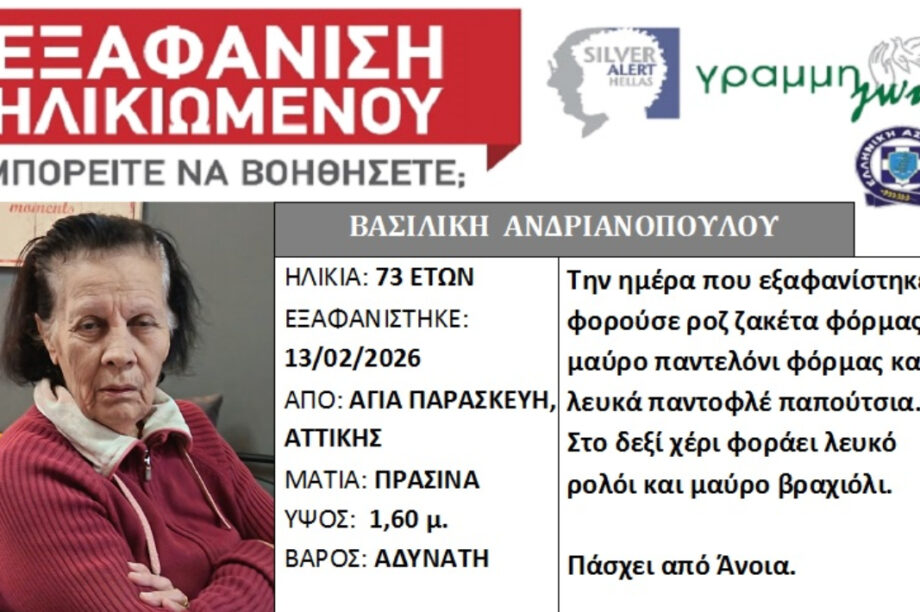 Silver Alert με εξαφάνιση ηλικιωμένης που πάσχει από άνοια