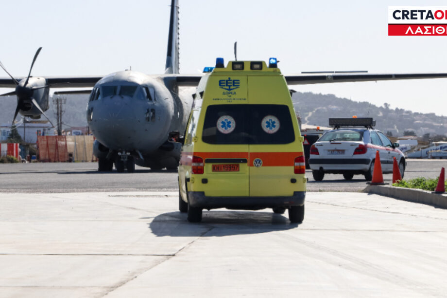 ΑΕΡΟΔΙΑΚΟΜΙΔΗ ΛΑΣΙΘΙ ΑΣΘΕΝΟΦΟΡΟ