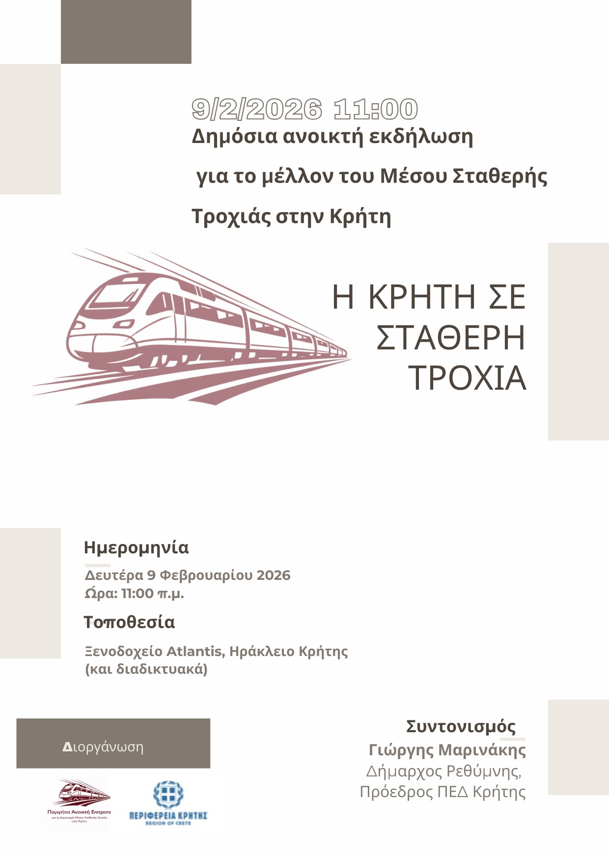 εκδήλωση τρένο Κρήτη