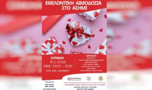 Ασήμι: Εθελοντική αιμοδοσία την Κυριακή 8 Φεβρουαρίου