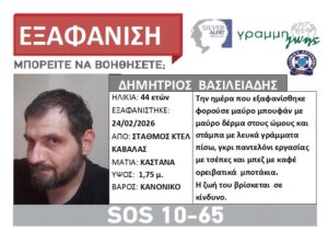 Συναγερμός στην Καβάλα: Εξαφανίστηκε 44χρονος από τα ΚΤΕΛ