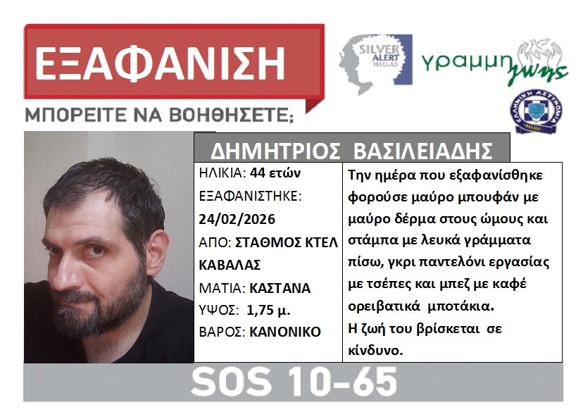 Συναγερμός στην Καβάλα: Εξαφανίστηκε 44χρονος από τα ΚΤΕΛ