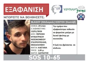 Συναγερμός στη Θεσσαλονίκη: Εξαφανίστηκε 29χρονος από το Ψυχιατρικό Νοσοκομείο Σταυρούπολης