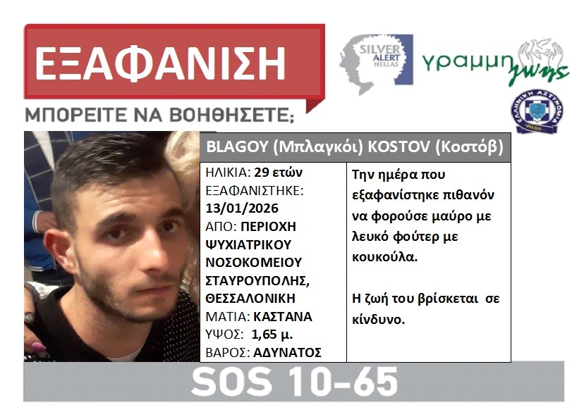 Συναγερμός στη Θεσσαλονίκη: Εξαφανίστηκε 29χρονος από το Ψυχιατρικό Νοσοκομείο Σταυρούπολης