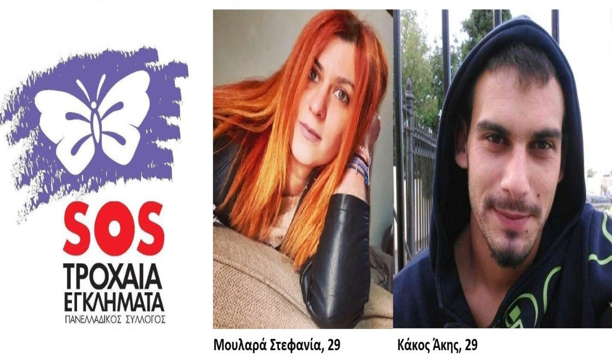 «SOS Τροχαία εγκλήματα»: Αδικία και άλλο ένα φτύσιμο στη Μνήμη των παιδιών μας