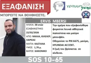 Συναγερμός για την εξαφάνιση 38χρονου στο Κιλελέρ – Δεν έχει δώσει σημεία ζωής εδώ και 3 μέρες