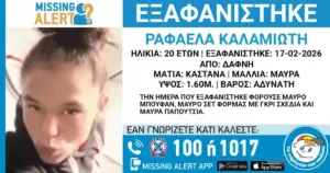 Συναγερμός στη Δάφνη: Εξαφανίστηκε 20χρονη