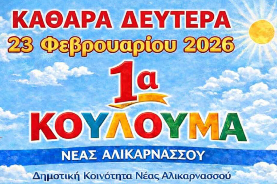 κούλουμα Νέα Αλικαρνασσός