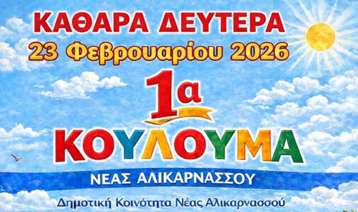 κούλουμα Νέα Αλικαρνασσός