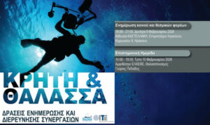 Ηράκλειο: Σήμερα 9/2 η Ημερίδα από το ΕΛΚΕΘΕ και το ΙΤΕ με θέμα «Κρήτη και Θάλασσα»