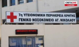 Λασίθι: Αιμορραγεί η δημόσια υγεία στο ΓΝΑΝ – Η ΜΕΘ κινδυνεύει να κλείσει