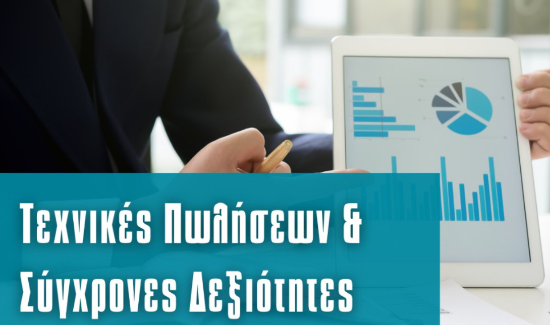 ΚΕΚ Τεχνικές Σχολές Επιμελητηρίου Ηρακλείου: Τεχνικές Πωλήσεων & Σύγχρονες Δεξιότητες στο Λιανικό Εμπόριο – Έναρξη 10/03/2026