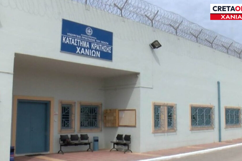 Χανιά φυλακές Αγυιας