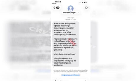 Προσοχή! Νέο παραπλανητικό sms εξ' ονόματος γνωστής εταιρίας ταχυμεταφορών