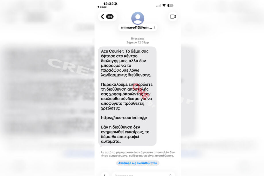 Προσοχή! Νέο παραπλανητικό sms εξ' ονόματος γνωστής εταιρίας ταχυμεταφορών