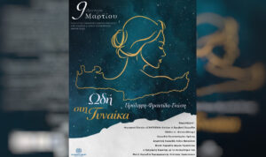 Ηράκλειο: «Πρόληψη – Φροντίδα – Γνώση. Ωδή στη Γυναίκα» για τον εορτασμό της Παγκόσμιας Ημέρας της Γυναίκας στο ΠΣΚΗ