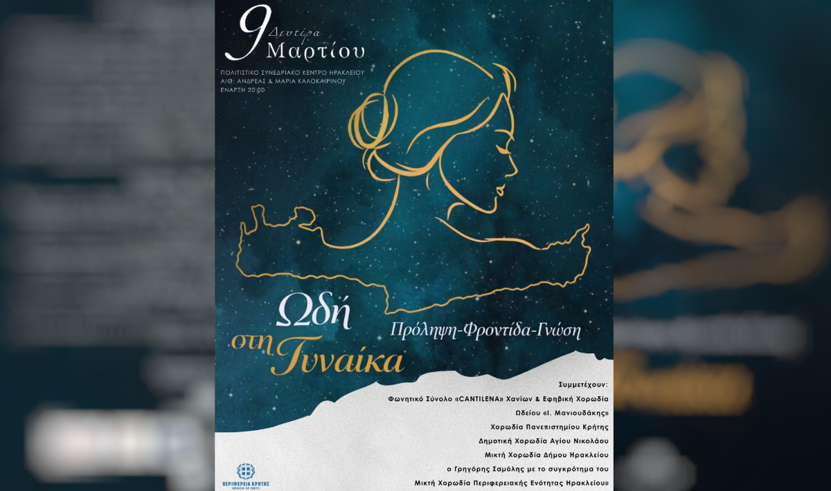 Ηράκλειο: «Πρόληψη – Φροντίδα – Γνώση. Ωδή στη Γυναίκα» για τον εορτασμό της Παγκόσμιας Ημέρας της Γυναίκας στο ΠΣΚΗ
