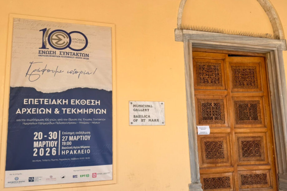 Ξεκινά την Παρασκευή (20/3) στο Ηράκλειο η έκθεση για τα 100 χρόνια της ΕΣΗΕΠΗΝ