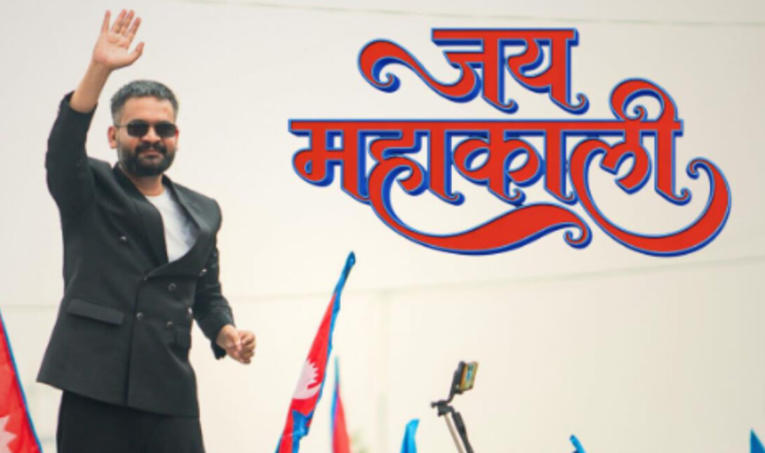 Νεπάλ: Πρώην ράπερ ορκίστηκε νέος πρωθυπουργός της χώρας (βίντεο)