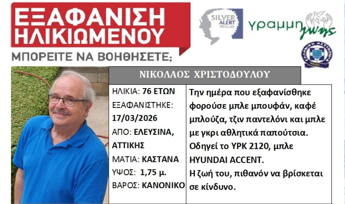 Συναγερμός για την εξαφάνιση 76χρονου στην Ελευσίνα Αττικής