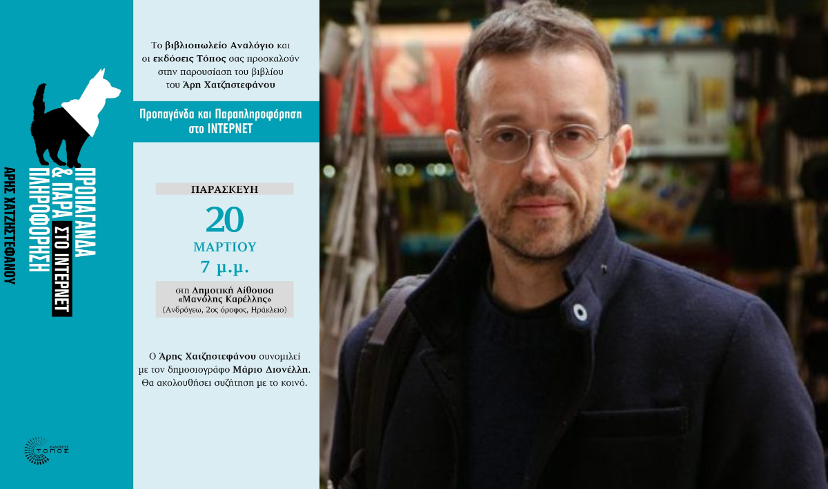 Παρουσίαση νέου βιβλίου του Άρη Χατζηστεφάνου «Προπαγάνδα και Παραπληροφόρηση στο internet» στο Ηράκλειο