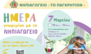 Ημέρα Γνωριμίας στο Νηπιαγωγείο «Το Παγκρήτιον»