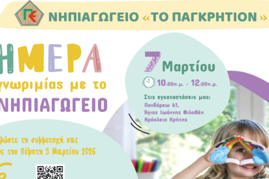 Ημέρα Γνωριμίας στο Νηπιαγωγείο «Το Παγκρήτιον»