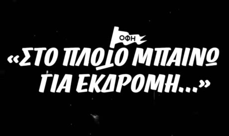 Στο πλοίο μπαίνω για εκδρομή ΟΦΗ