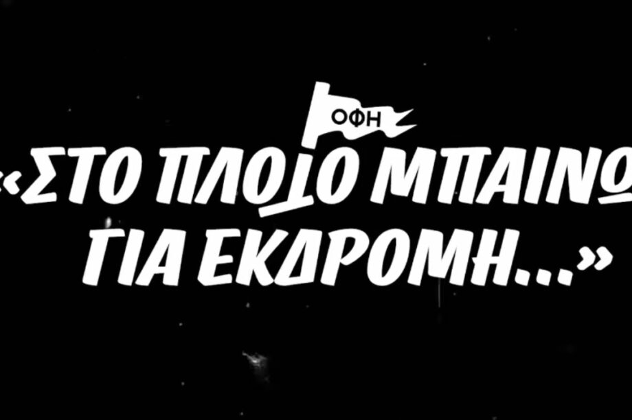 Στο πλοίο μπαίνω για εκδρομή ΟΦΗ