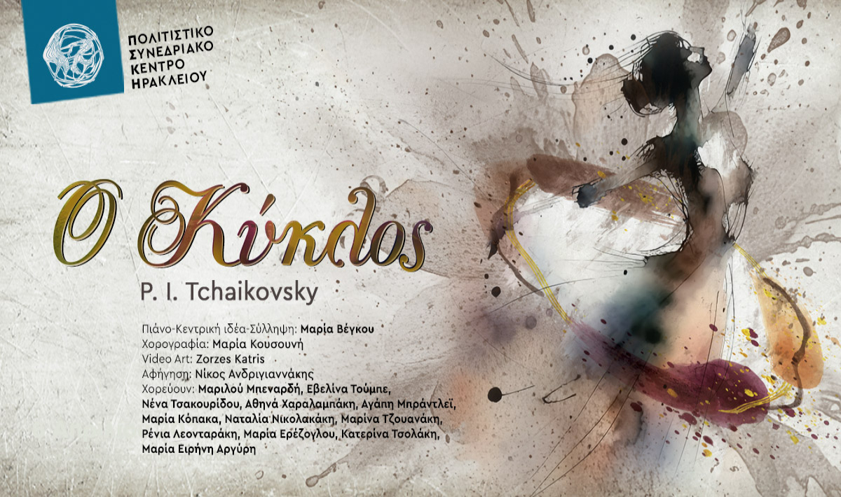 Ο Κύκλος: Μια μουσικοχορευτική παράσταση στο Πολιτιστικό Συνεδριακό Κέντρο Ηρακλείου (βίντεο)