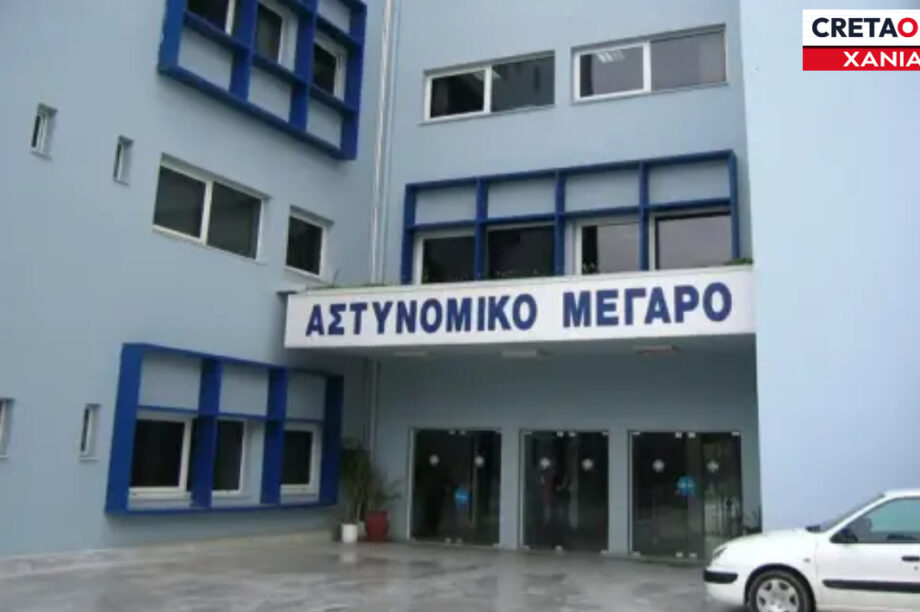 ΑΣΤΥΝΟΜΙΚΟ ΜΕΓΑΡΟ ΧΑΝΙΩΝ ΧΑΝΙΑ